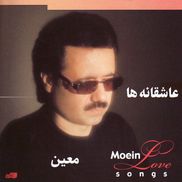 کاور آلبوم عاشقانه‌ها از معین