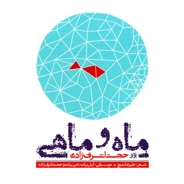 کاور آلبوم ماه و ماهی از حجت اشرف‌زاده
