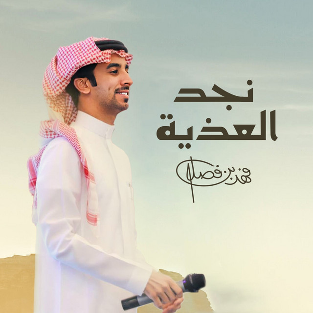 کاور آهنگ نجد العذية از Fahad Bin Fasla