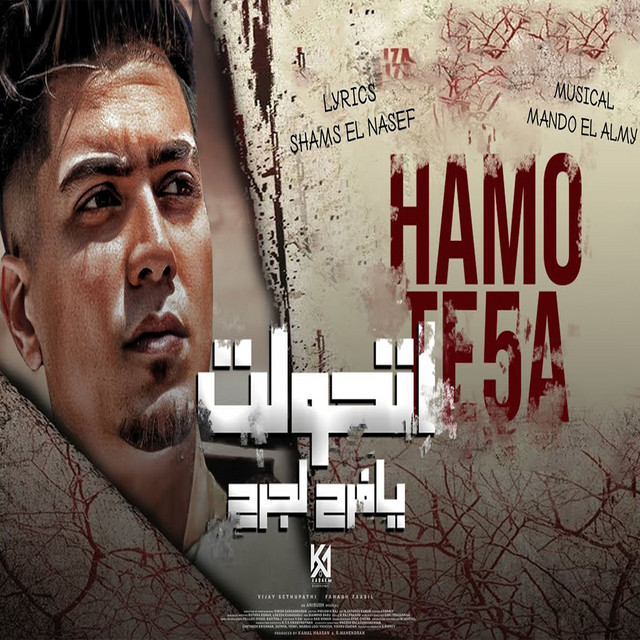 کاور آهنگ Ithawalt Ya Rafah Ljereh از Hamo ElTikha