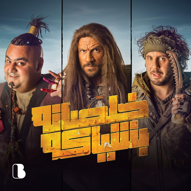 کاور آهنگ El Hala Gat از Ahmed Mekky, El Madfaagya, Hisham Maged, Chico