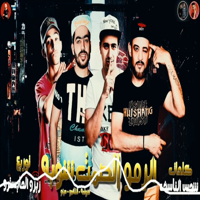 کاور آهنگ الزمو الصمت شويه از El Tango, Shawaha, Dino