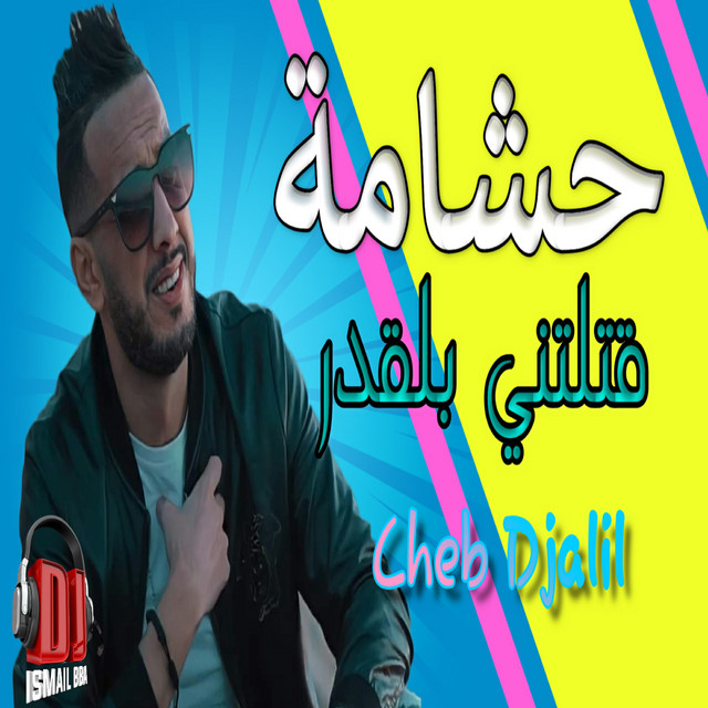 کاور آهنگ حشامة قتلتني بلقدر از DJ Ismail Bba, Cheb Djalil