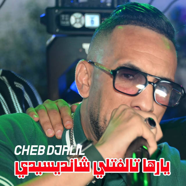 کاور آهنگ يارها تالفتلي شانديسيدي از Cheb Djalil