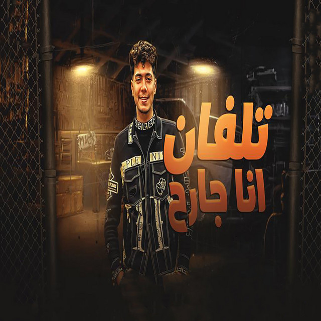 کاور آهنگ تلفان انا جارح از Hamo ElTikha