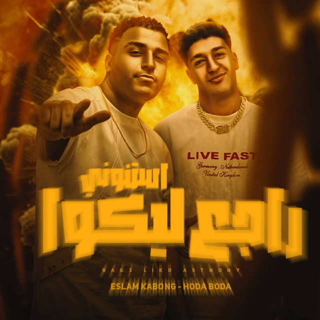 کاور آهنگ راجع ليكو استنوني از Eslam Kabonga, Hoda Boda