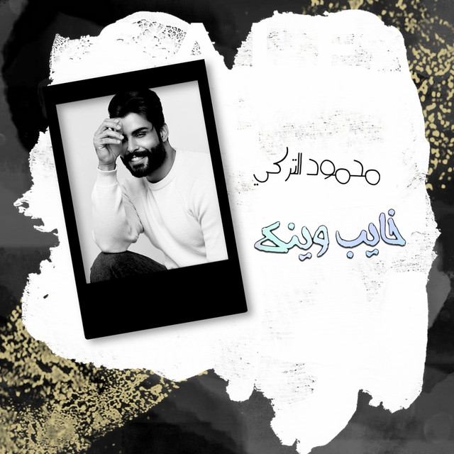 کاور آهنگ Khayib Weinak از Mahmoud Al Turky