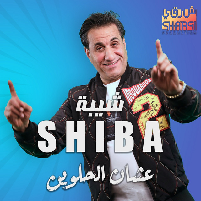 کاور آهنگ Ashan el-helween از Ahmed Sheba