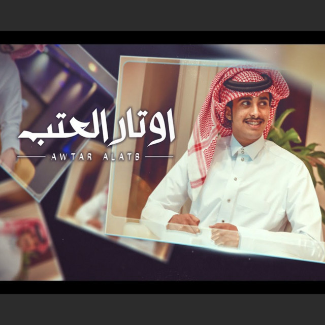 کاور آهنگ اوتار العتب از Abdullah Al Farwan
