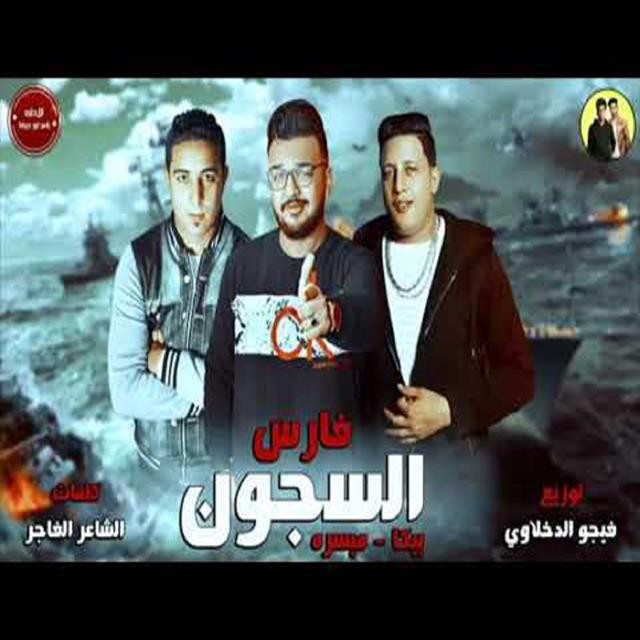 کاور آهنگ Mahragan Fares El Sogon از Mody Amin, Hamo Bika, Miso Maysarah