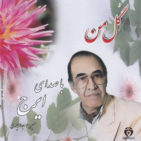 کاور آلبوم گل‌های تازه شماره ۲۸: ماهور از پرویز یاحقی, ایران نشنال ریدیو اند تلویژن ارکسترا, ایرج