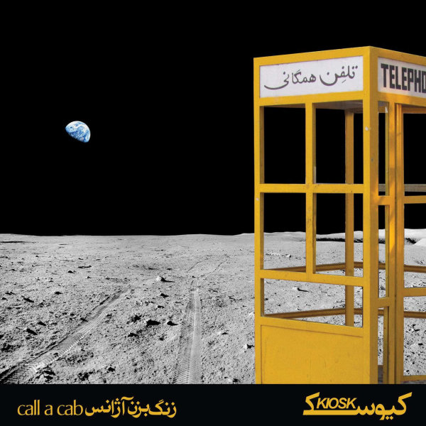 کاور آلبوم زنگ بزن آژانس (تاکسی بگیر) از کیوسک
