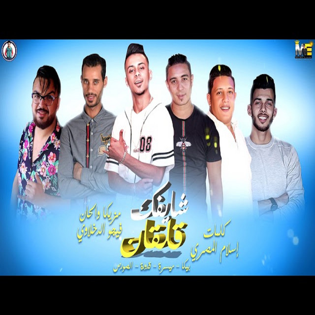 کاور آهنگ Mahragan Shaifak Qalqan از Hamo Bika, Miso Maysarah, El Sors, Ali Qadoura