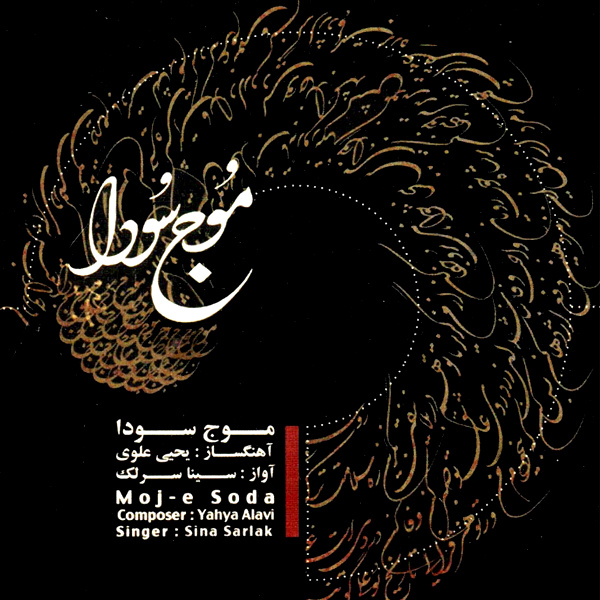 کاور آلبوم موج سودا از سینا سرلک