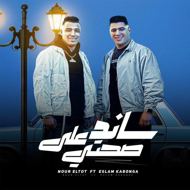 کاور آهنگ ساند علي صحتي از Eslam Kabonga, Nour El Tout