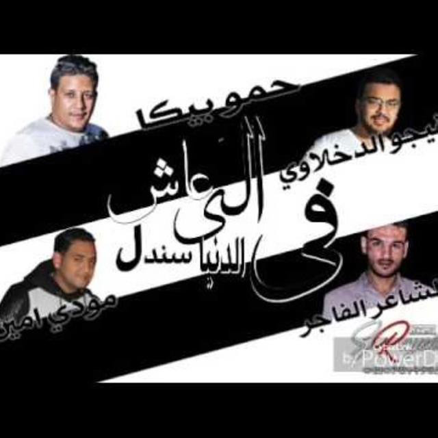 کاور آهنگ Mahragan Ele Ash Bl Hob Sndal از Mody Amin, Hamo Bika