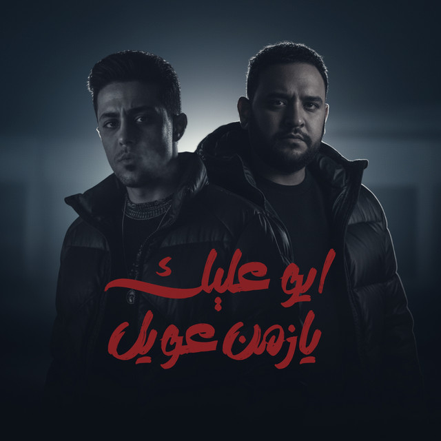 کاور آهنگ ايوه عليك زمن عويل از Mody Amin, 7l2olo