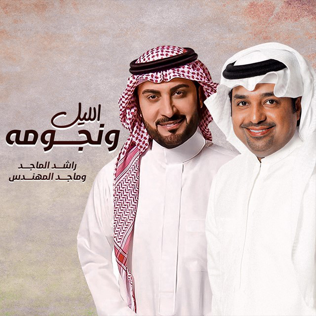 کاور آهنگ الليل ونجومه از Majid Almohandis, Rashed Al-Majed