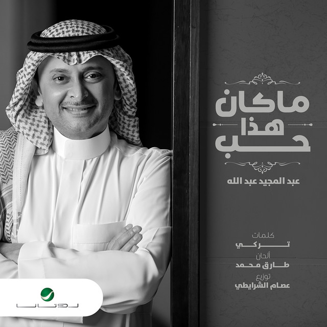 کاور آهنگ ماكان هذا حب از Abdul Majeed Abdullah