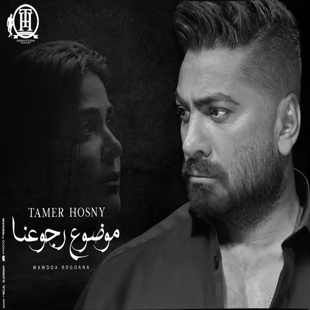 کاور آهنگ موضوع رجوعنا از Tamer Hosny