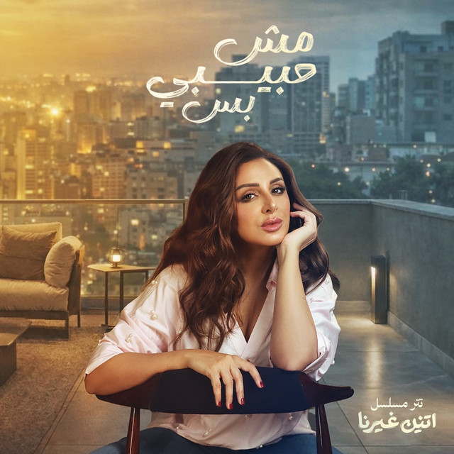کاور آهنگ Mesh Habibi Bas از Angham