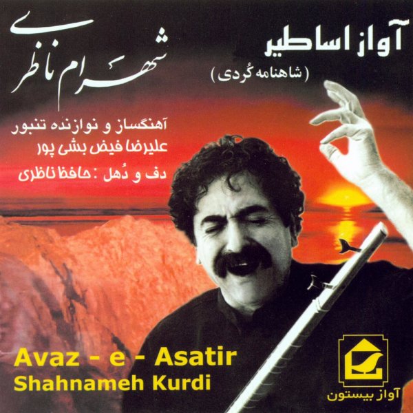 کاور آلبوم آواز اساطیر از شهرام ناظری