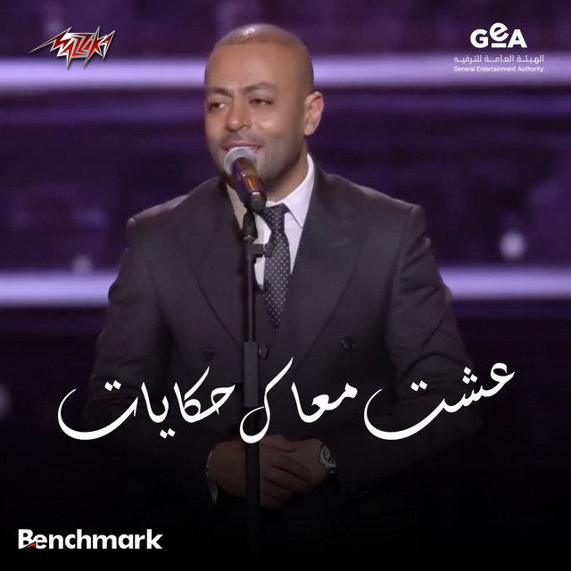 کاور آهنگ Esht Maak Hekayat Riyadh Season Concert 2025 از Tamer Ashour