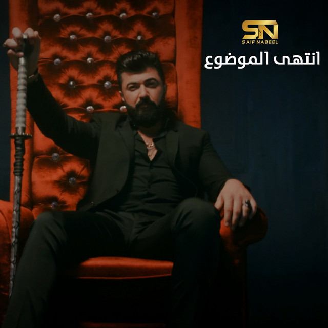 کاور آلبوم Entaha El Mawdou از Saif Nabeel