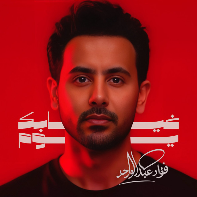 کاور آهنگ Ghyabak Youm از Fouad Abdulwahed