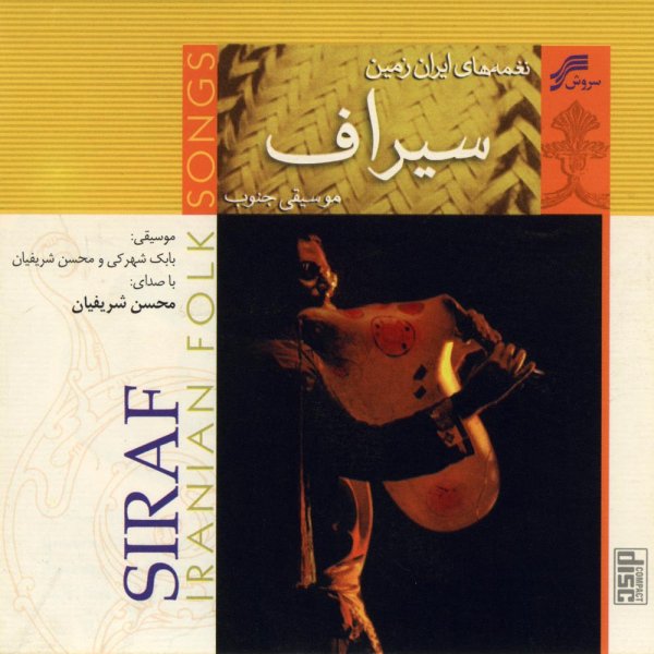 کاور آلبوم سیراف (موسیقی محلی ایران – موسیقی جنوب) از محسن شریفیان