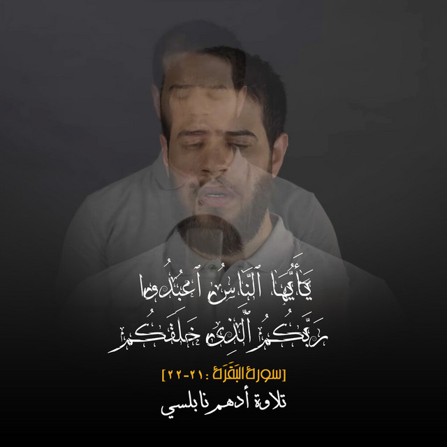 کاور آهنگ یَـٰۤأَیُّهَا ٱلنَّاسُ ٱعۡبُدُوا۟ رَبَّكُمُ ٱلَّذِی خَلَقَكُمۡ [٢١-٢٢ سورة البَقَرَة] از Adham Nabulsi
