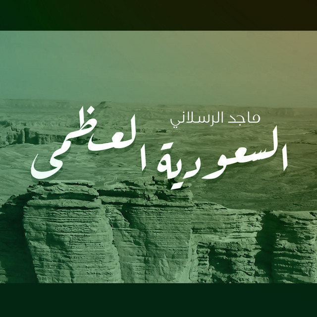 کاور آهنگ السعودية العظمى از Majed Alrslani