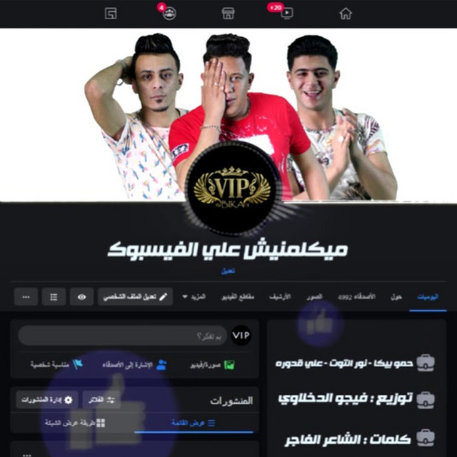 کاور آهنگ Maykalemnesh Al Facebook از Ali Adora, Hamo Bika, Nour Al Tot