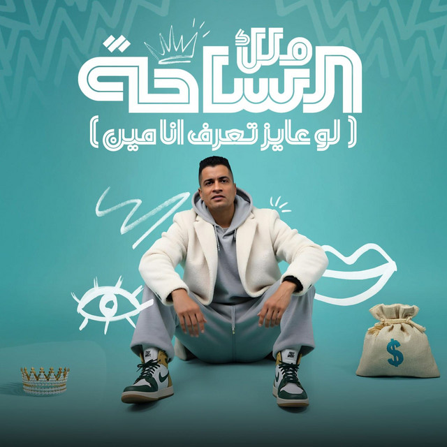 کاور آهنگ ملك الساحة ( لو عايز تعرف انا مين ) از Hassan Shakosh