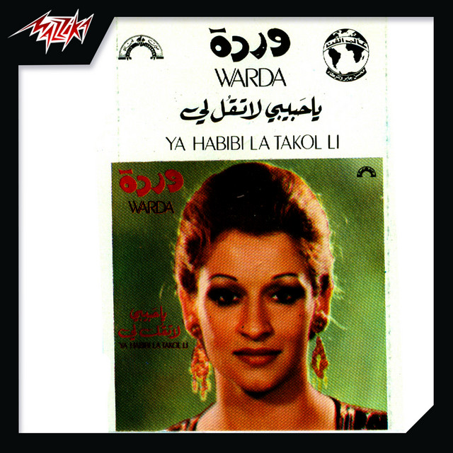 کاور آهنگ Ya Habibi La Takol Li از Warda