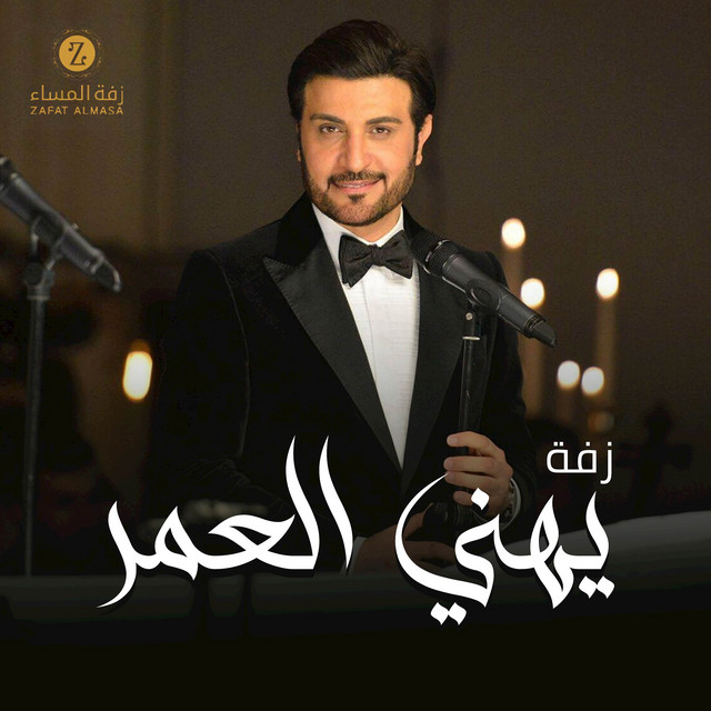 کاور آهنگ زفة يهني العمر از Majid Almohandis, Zafate al-masaa