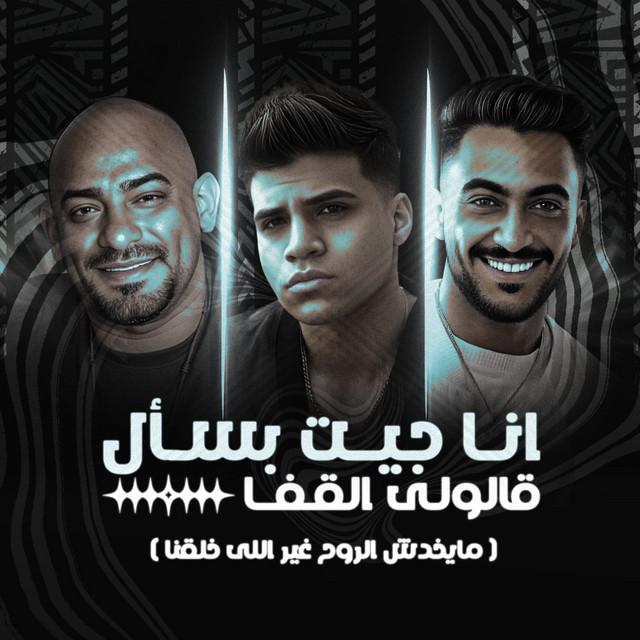 کاور آهنگ انا جيت بسأل قالولى القفا ( مايخدش الروح غير اللى خلقنا ) از Mostafa Elgen, Karim Cristiano, Hady El Soghayar