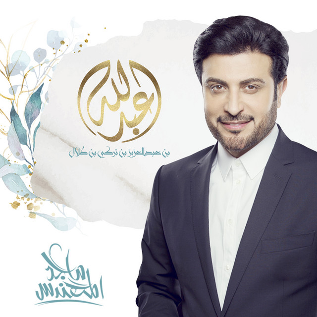 کاور آهنگ يا عبد الله از Majid Almohandis