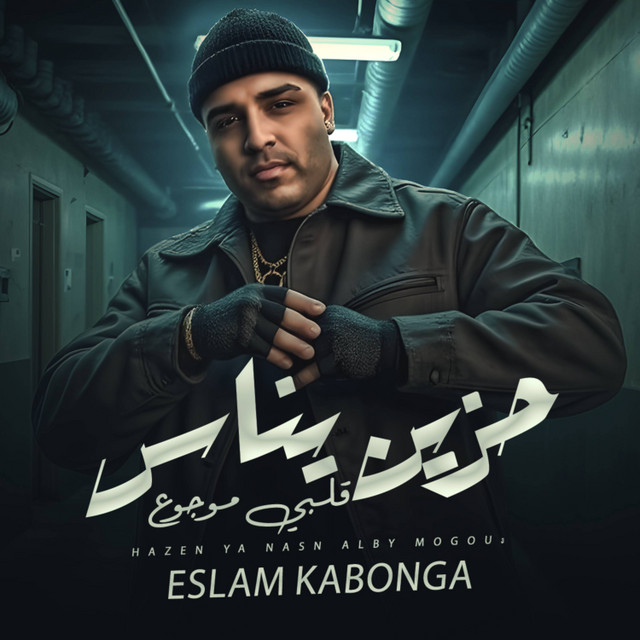 کاور آهنگ حزين يناس و قلبي موجوع از Eslam Kabonga