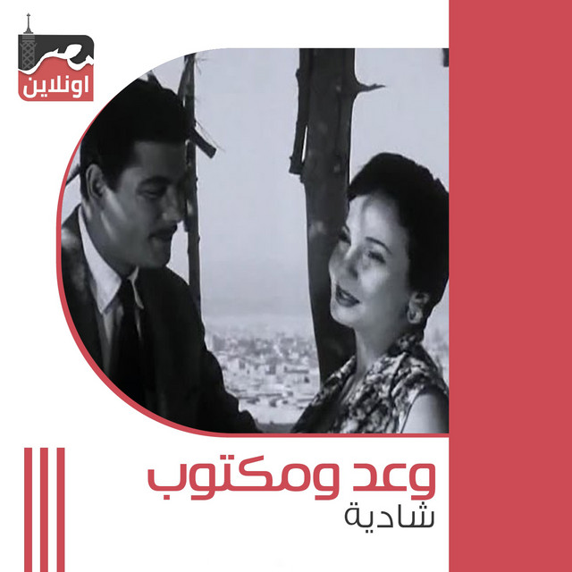 کاور آهنگ Waad W Maktoub از Shadia