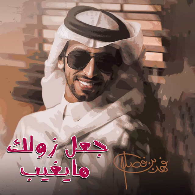 کاور آهنگ جعل زولك مايغيب از Fahad Bin Fasla