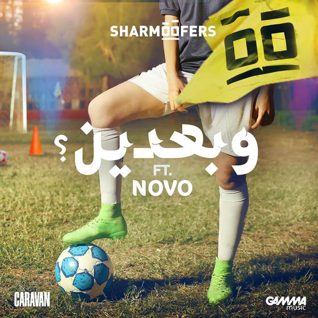 کاور آهنگ W Ba3deen از Sharmoofers, NOVO