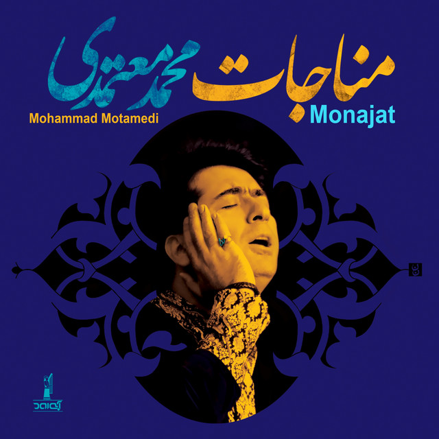 کاور آلبوم مناجات از محمد معتمدی