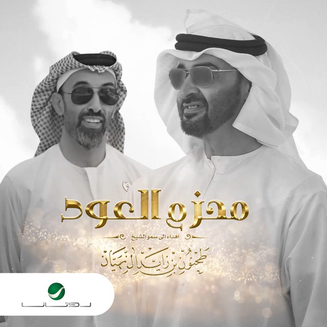 کاور آهنگ محزم العود از Assala Nasri, Majid Almohandis