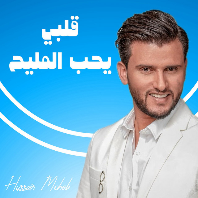 کاور آهنگ Qalbi Yuheb Almleeh از Hussain Moheb