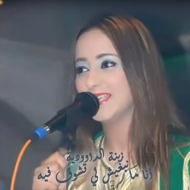 کاور آهنگ Ana Manabghich Litchof Fih از Zina Daoudia