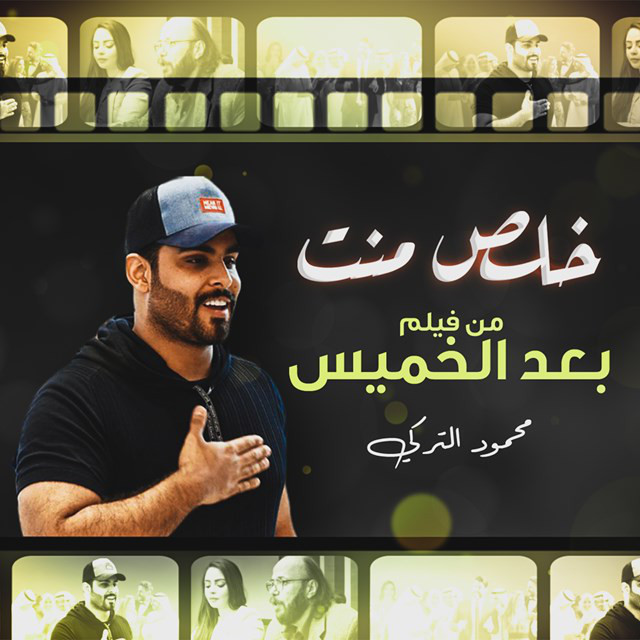 کاور آهنگ Khalas Ment از Mahmoud Al Turky