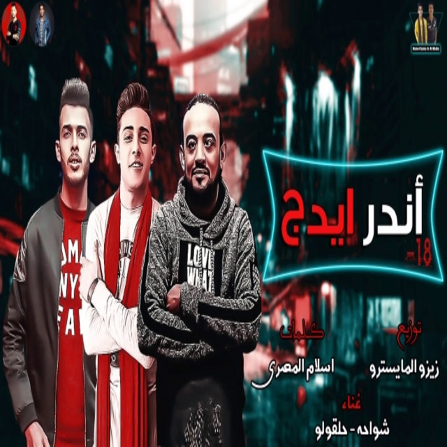 کاور آهنگ اندر ايدج از Shawaha, 7l2olo