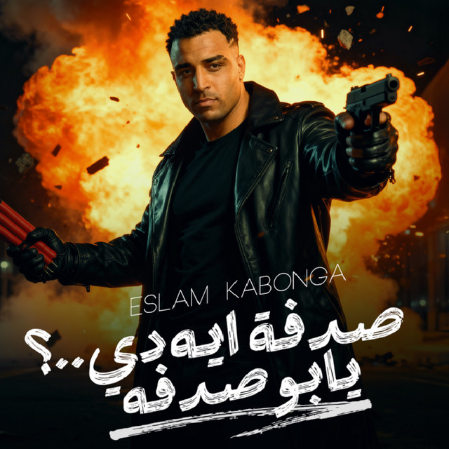 کاور آهنگ صدفه ايه دي.. ؟ يابو صدفه از Eslam Kabonga