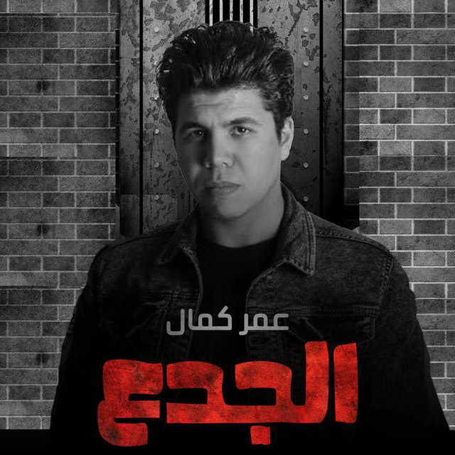 کاور آهنگ الجدع از Omar Kamal